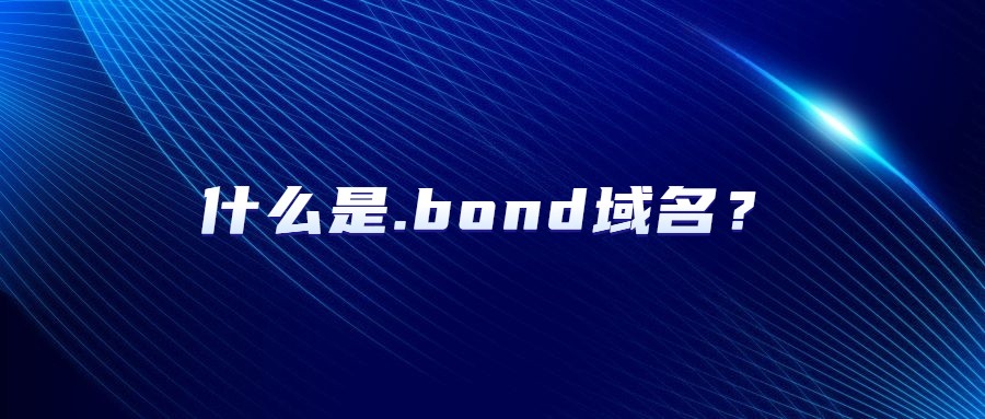 .bond域名