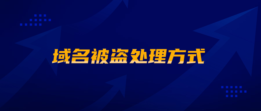 域名被盗出来方式 域名被盗出来方式