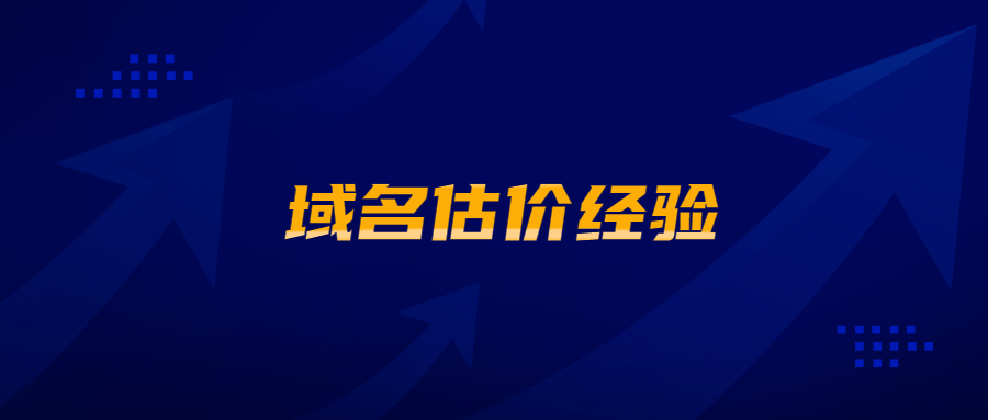 域名估价经验 域名估价经验
