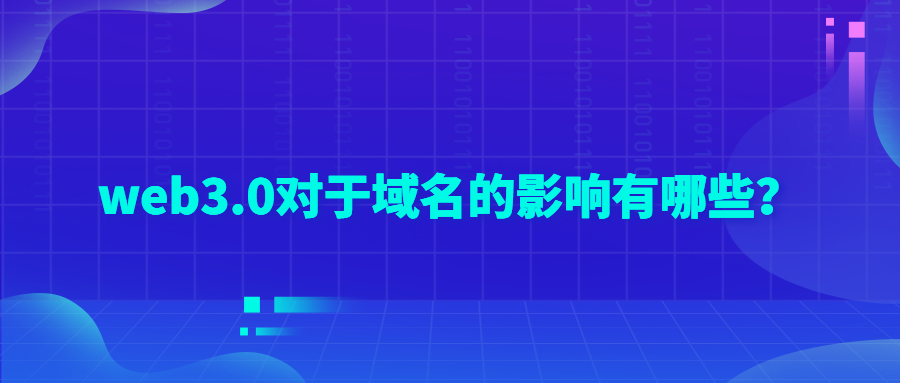web3.0对域名的影响