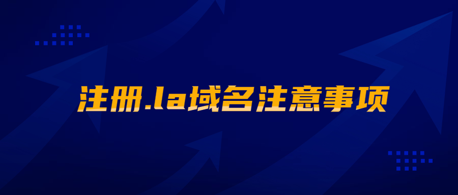 注册.la域名注意事项