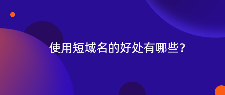 使用短域名的好处有哪些？