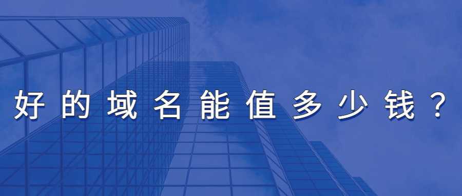 域名价值