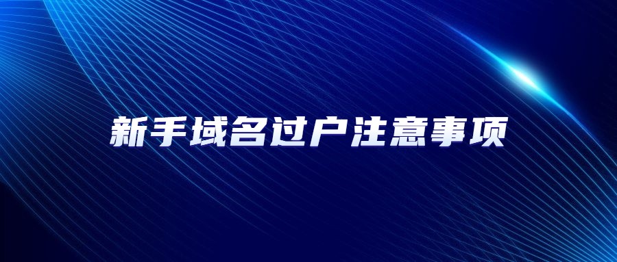 新手域名过户注意事项
