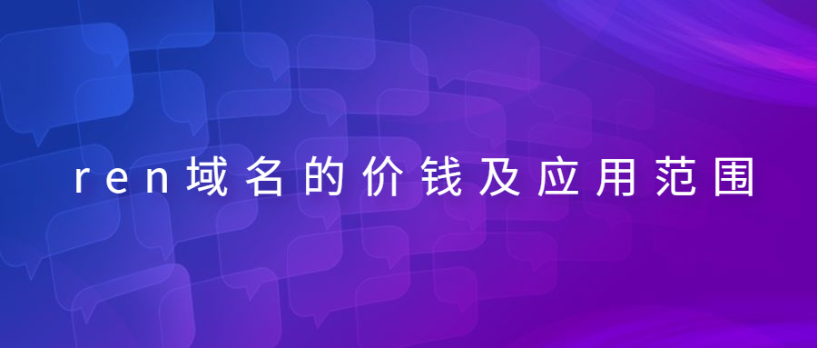 ren域名的价值和应用范围