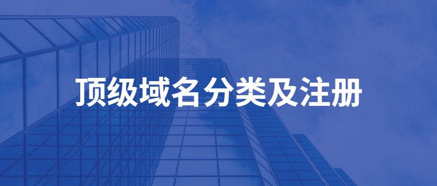 顶级域名分类及注册 顶级域名分类及注册