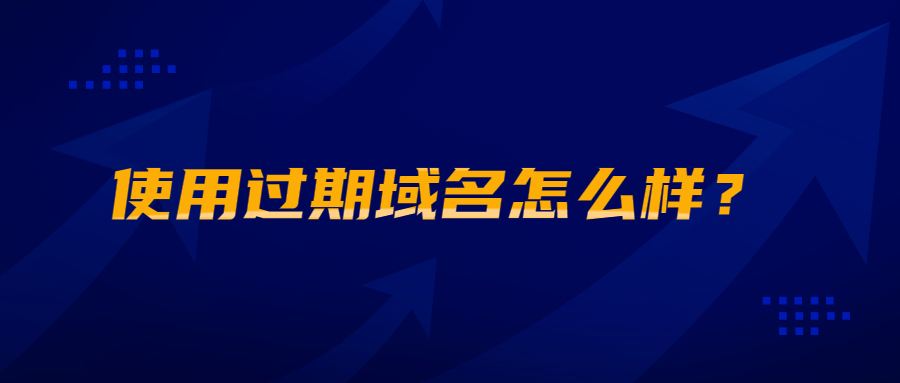 使用过期域名怎么样？