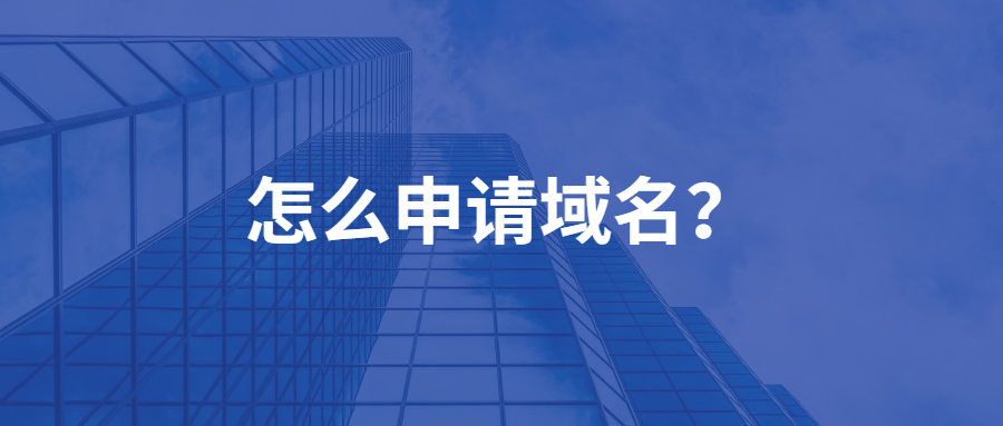 怎么申请域名