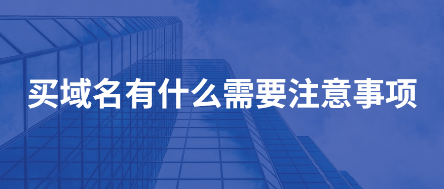 买域名有什么需要注意的事项