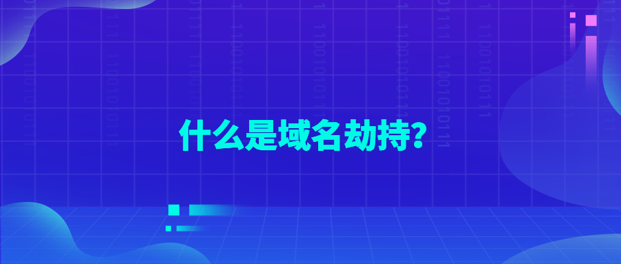 什么是域名劫持 什么是域名劫持