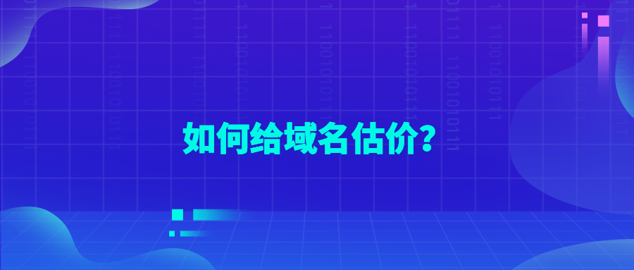 如何给域名估价 如何给域名估价