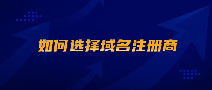 如何选择域名注册商