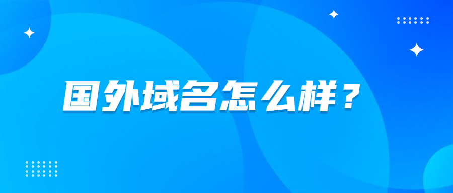 国外域名怎么样？