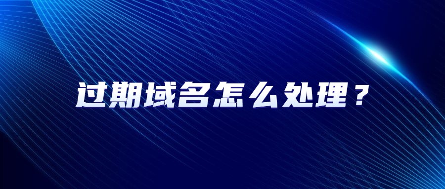 过期域名怎么处理
