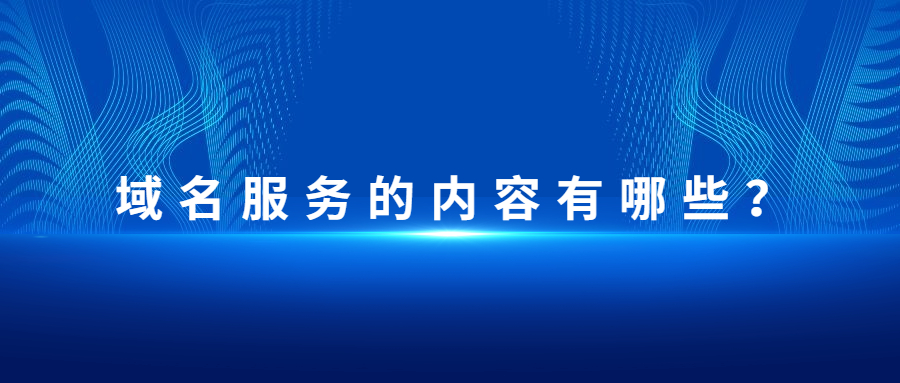 域名服务的内容有哪些? 域名服务的内容有哪些?