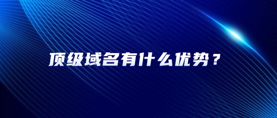 顶级域名有什么优势？