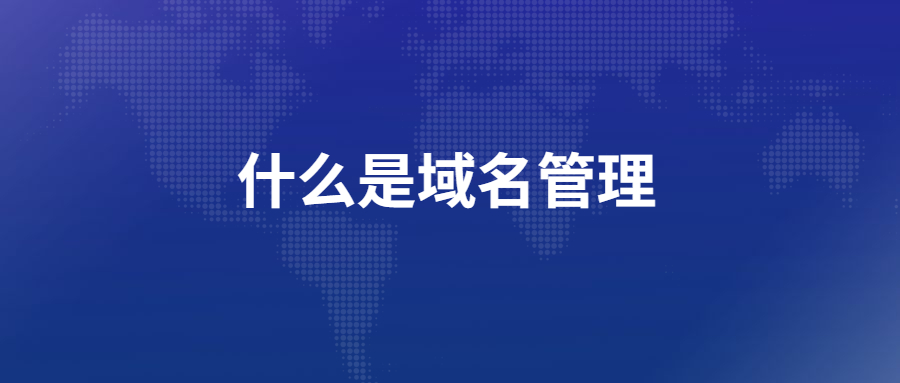 什么是域名管理