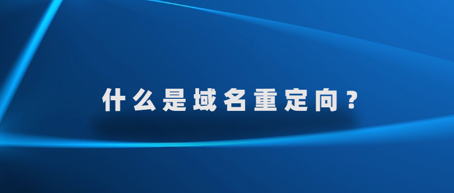 什么是域名重定向