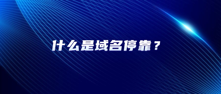什么是域名停靠 什么是域名停靠