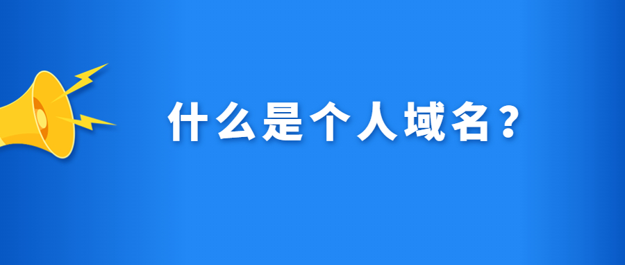 什么是个人域名 什么是个人域名