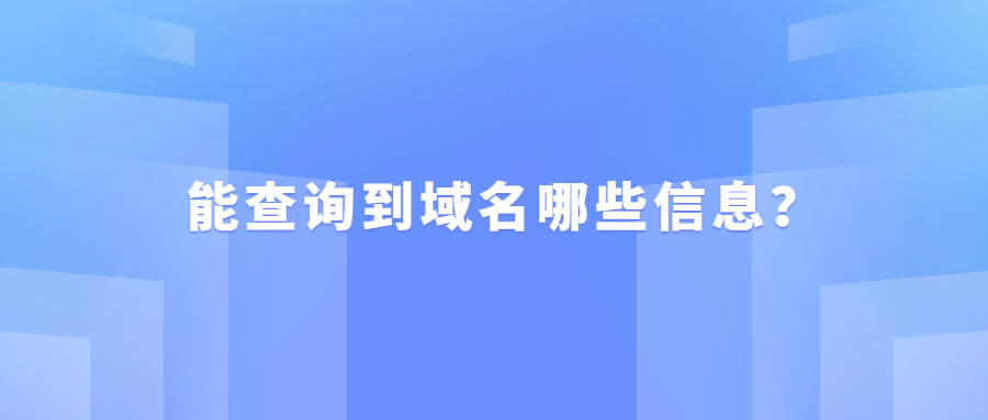 域名信息查询