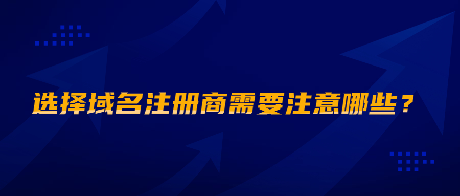 选择域名注册商需要注意哪些? 选择域名注册商需要注意哪些?