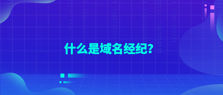 什么是域名经纪