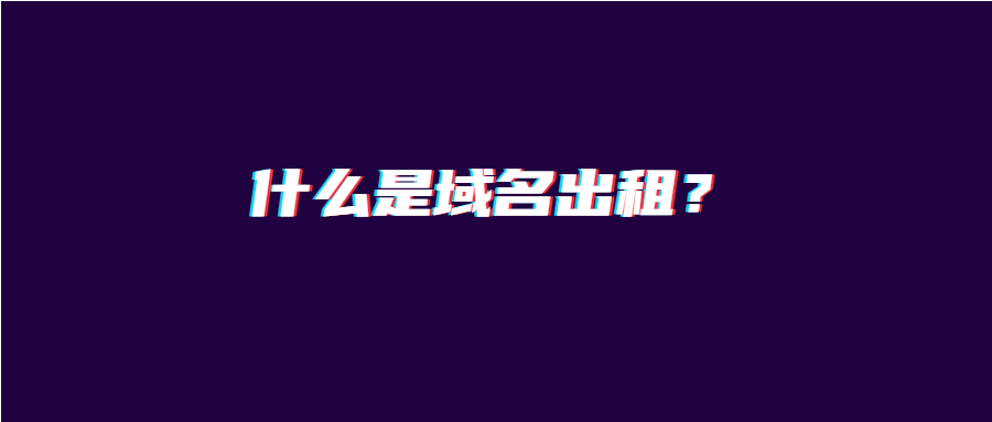 什么是域名出租
