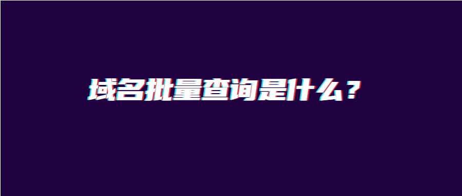 域名批量查询是什么？