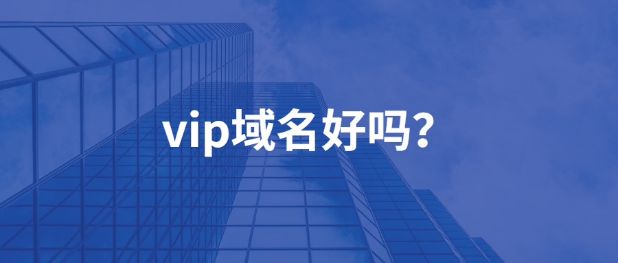 vip域名贵吗