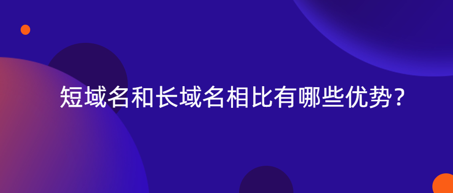 短域名和长域名相比有哪些优势？