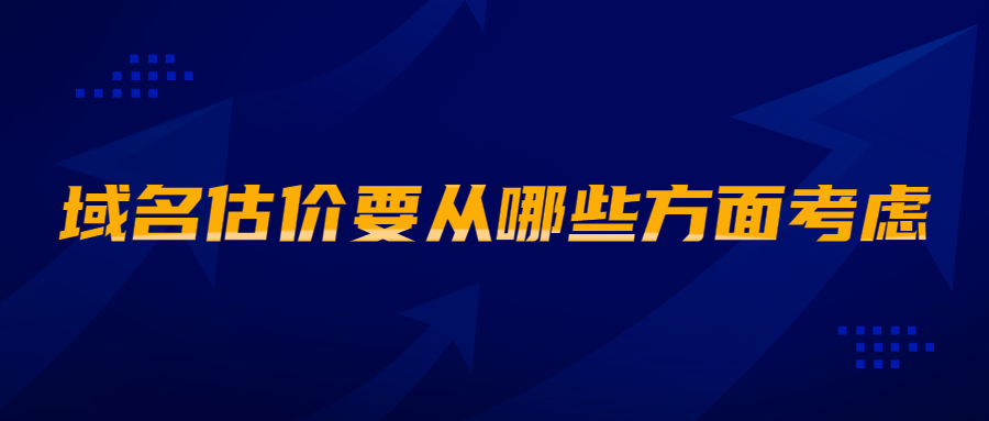 域名估价