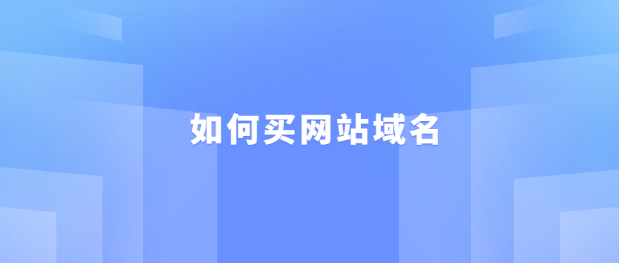 如何买网站域名