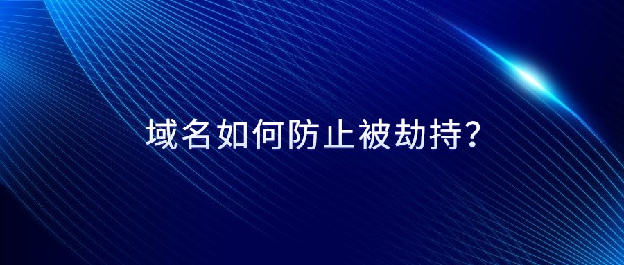 域名如何防止被劫持