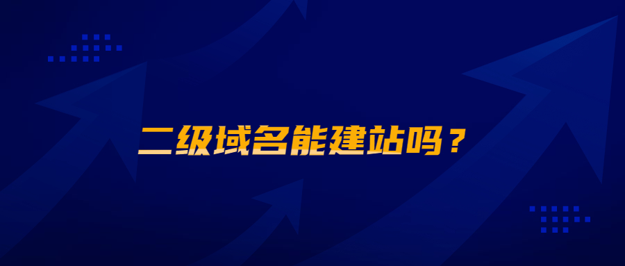 二级域名能建站吗 二级域名能建站吗