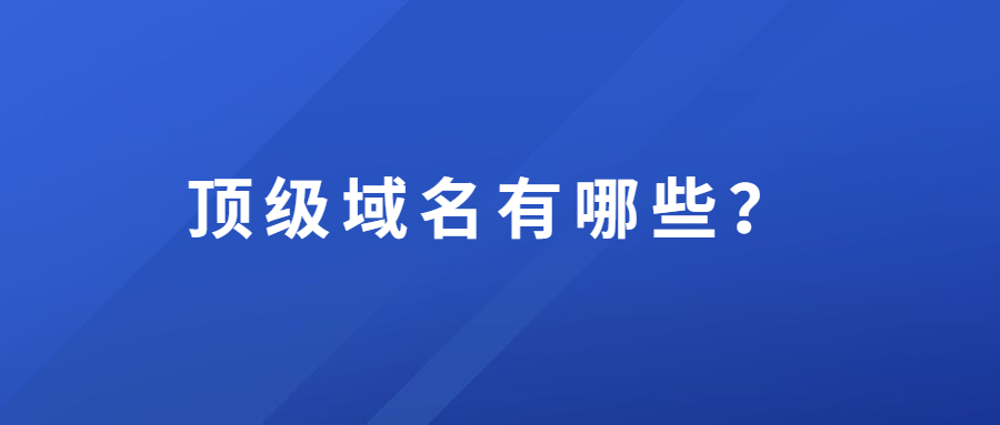 顶级域名有哪些 顶级域名有哪些