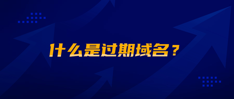 什么是过期域名? 什么是过期域名?