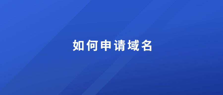 如何申请域名 如何申请域名