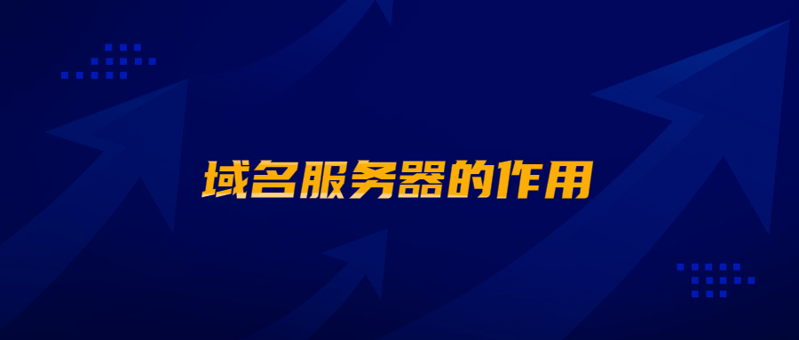 域名服务器的作用 域名服务器的作用
