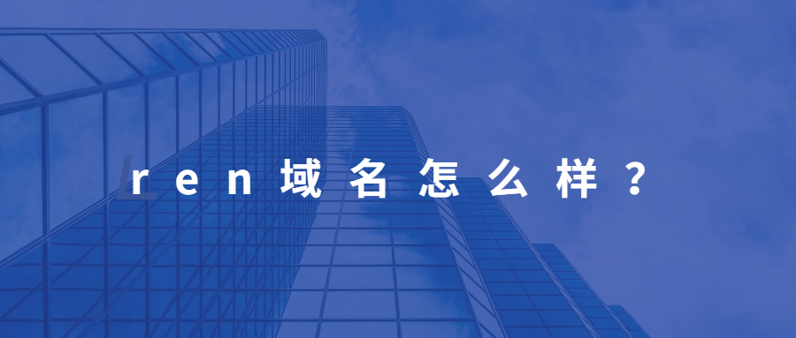 ren域名怎样