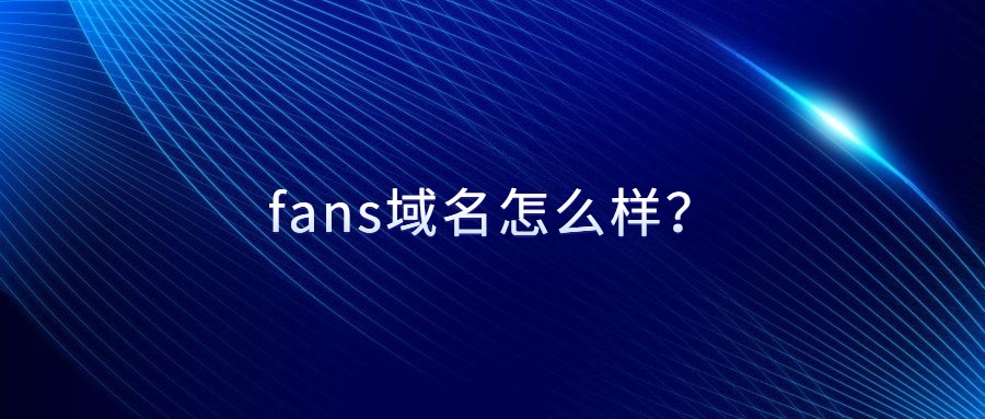 fans域名怎么样？