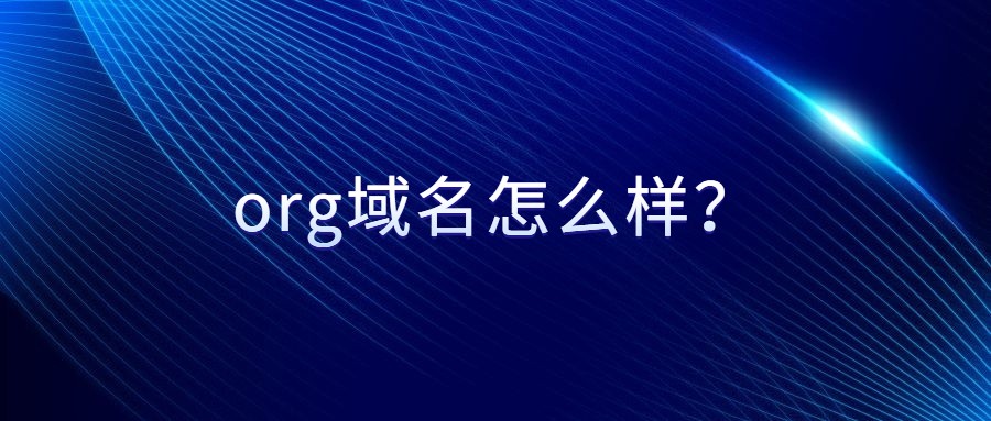 org域名怎么样? org域名怎么样?