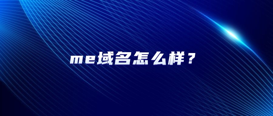 me域名怎么样？