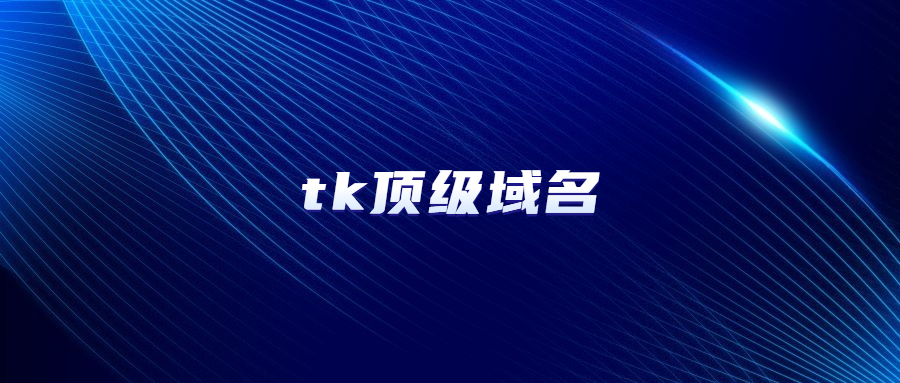 tk域名 tk域名