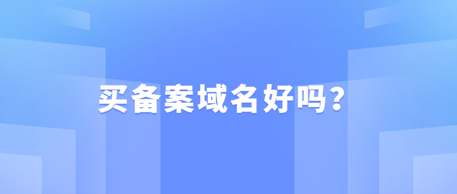 买备案域名好吗？