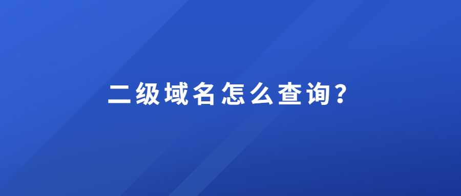 二级域名怎么查询？