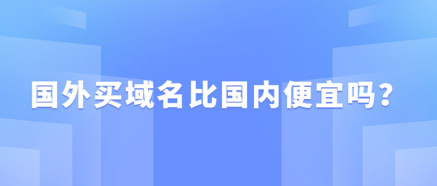 国外买域名比国内便宜吗？