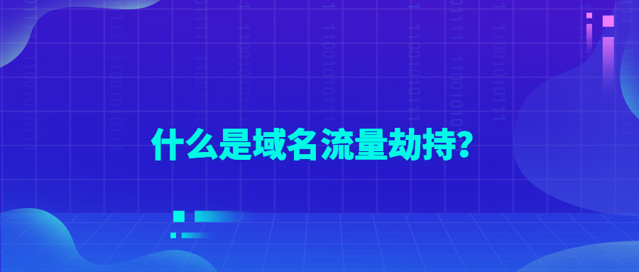 什么是域名流量劫持