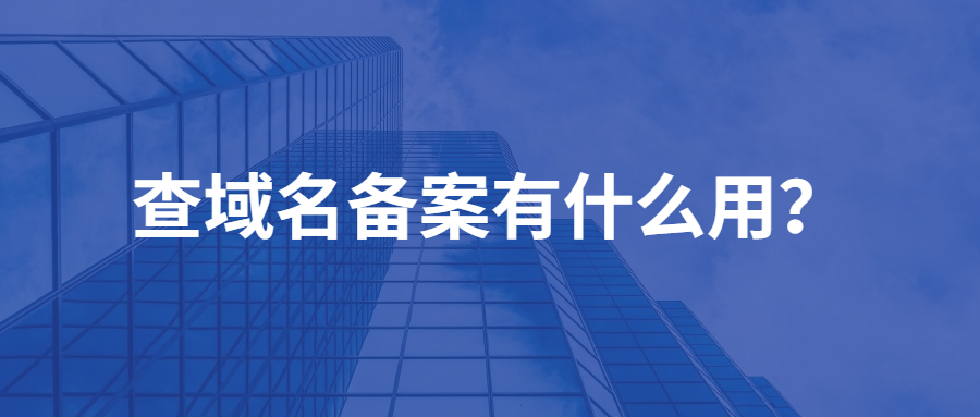 查域名备案有什么用? 查域名备案有什么用?