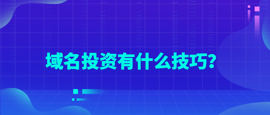 域名投资有什么技巧 域名投资有什么技巧